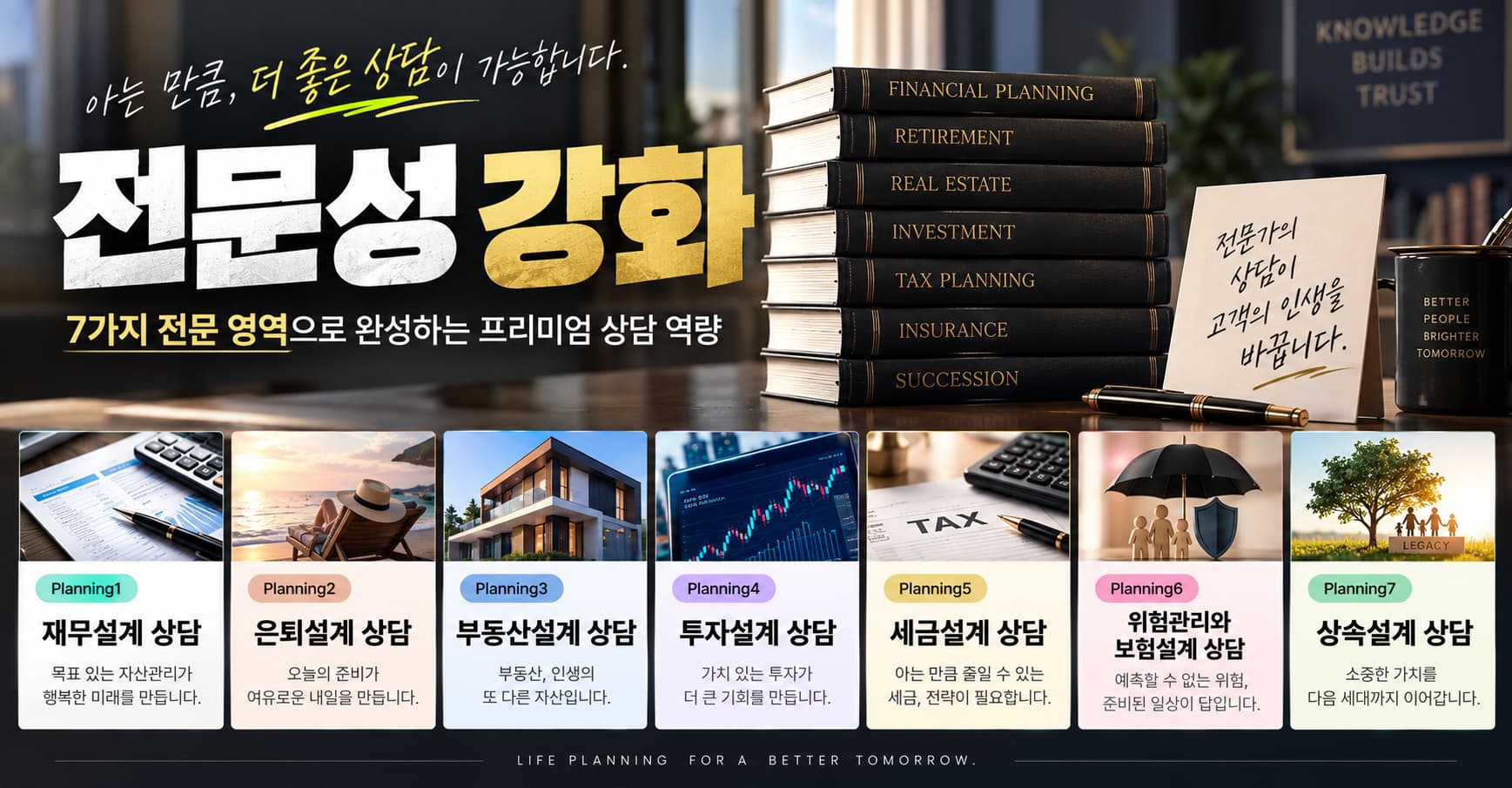 고객에게 현재 문제와 부족자금을 숫자로 보여주고 실행계획까지 제시하는 종합재무관리자로 성장하도록 합니다.