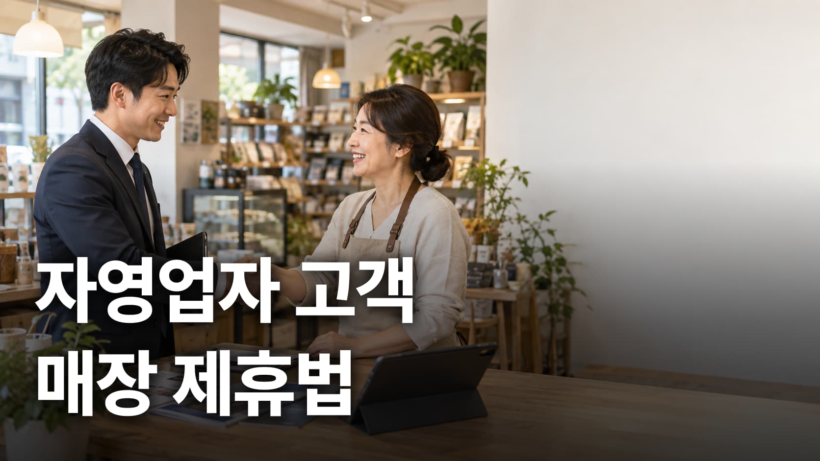 30강 | 고객 한 명 만나는 데서 끝나는 자영업자 영업을 바꾸고 싶은 설계사